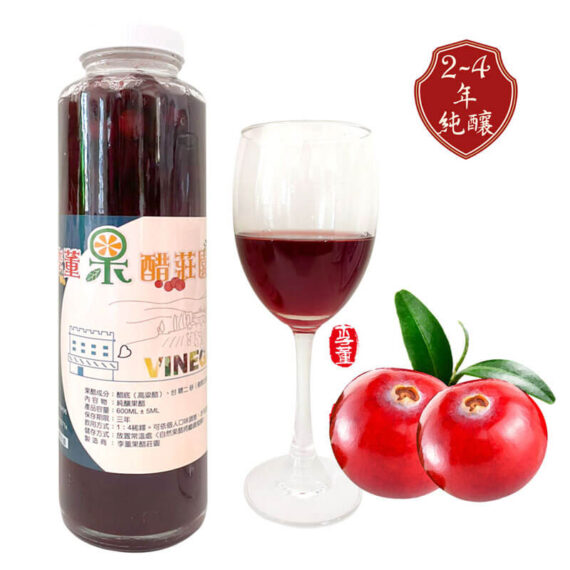 蔓越莓醋,李董果醋莊園,純釀果醋