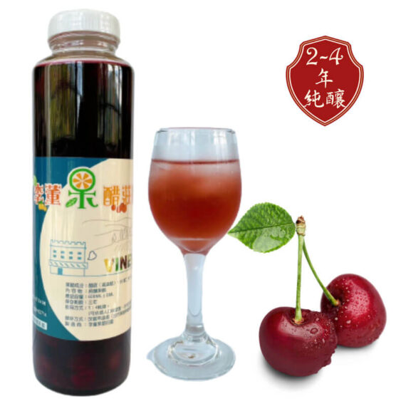 荷蘭黑櫻桃醋,陳年果醋,純釀果醋