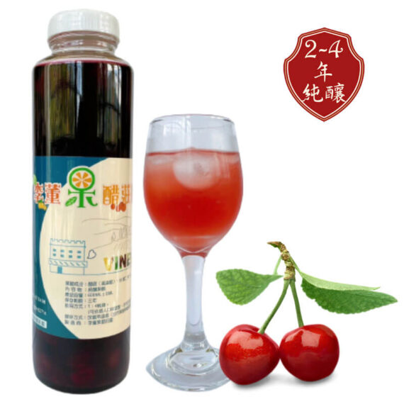 智利紅櫻桃醋,李董果醋莊園,陳年果醋